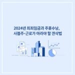 2024년 최저임금과 주휴수당 안내