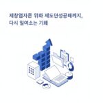 재도전성공패키지 지원 안내