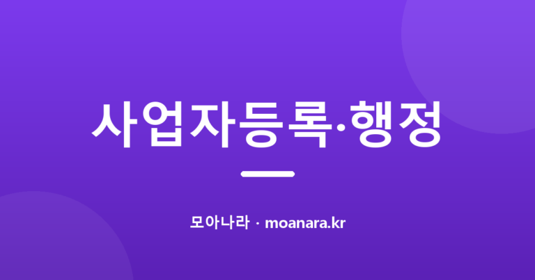 사업자등록증 재발급 및 정정 신고 방법 상세 안내